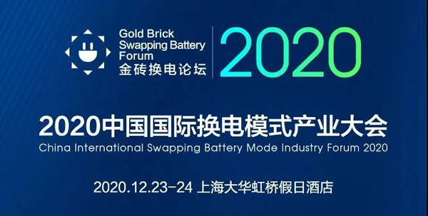 新模式、新機遇、新發(fā)展|2020中國國際換電模式產(chǎn)業(yè)大會順利召開(圖1)