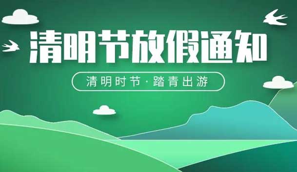 關(guān)于2024年清明節(jié)放假的通知(圖1)