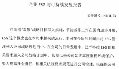 企業(yè)ESG與可持續(xù)發(fā)展報告及ESG基礎(chǔ)運行記錄