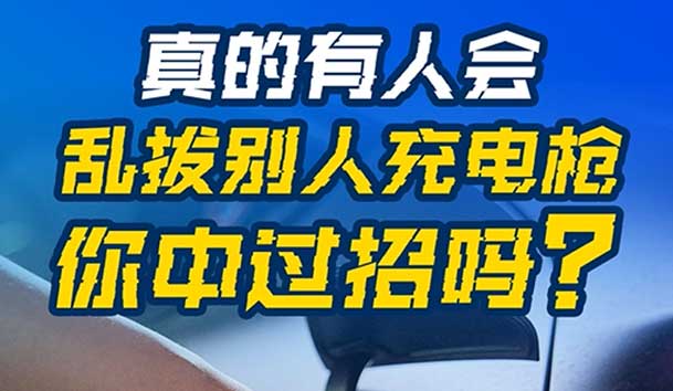 亂拔別人充電槍，后果很嚴重！受害者如何應對？