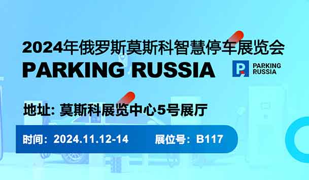 2024年俄羅斯莫斯科智慧停車展覽會(圖1)