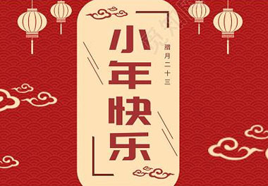 今天小年了，還記得有哪些習(xí)俗嗎？(圖7)