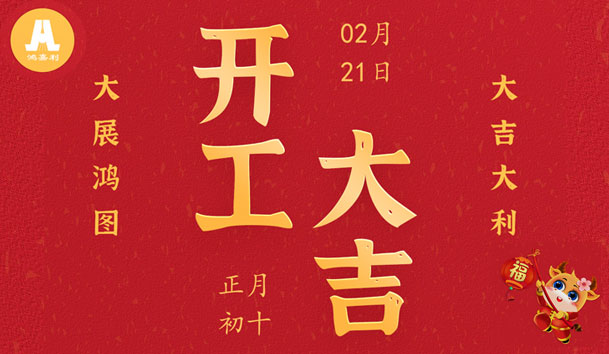 2021開(kāi)工大吉,一路“犇”起來(lái)!(圖1)