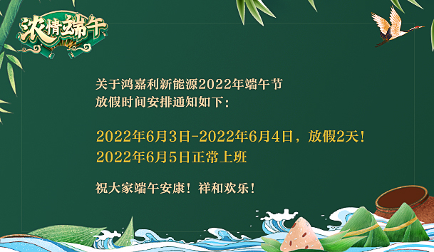 鴻嘉利2022年端午節(jié)放假通知(圖1)