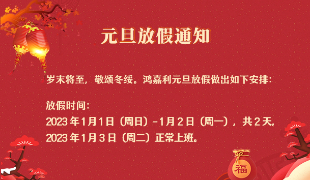 鴻嘉利2023年元旦放假通知(圖1)